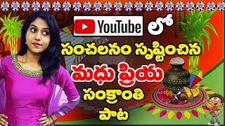 Madhu Priya  Sankranthi Full Song 2019  సంచలనం సృష్టించిన మధు ప్రియ సంక్రాంతి పాట  Raghuram [upl. by Davidoff]