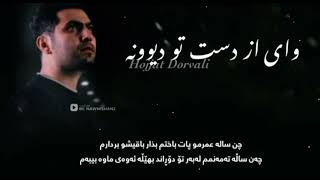 Hojjat Dorvali  Vai az Daste to Divooneh kurdish subtitleحجت درولي واي از دست تو ديوونه [upl. by Yssirc]