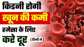 किडनी रोग से खून की कमी का समाधान  How to Increase Hemoglobin in Chronic Kidney Disease  Anemia [upl. by Lindahl]