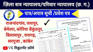 छ ग के कई 👩‍⚖️जिला न्यायालयपरिवार न्यायालय का पात्र अपात्र सूची एवं प्रवेश पत्र जारी लाइव चेक [upl. by Lemkul493]