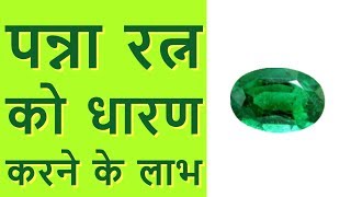 पन्ना रत्न को धारण करने के लाभ  Benefits of Emerald Stone in Hindi [upl. by Nnylirej]