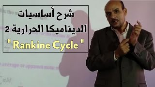 Rankine Cycle  شرح ديناميكا حرارية 2  المحاضرة الأولى [upl. by La754]