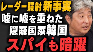 【新証言】韓国レーダー照射事件「文在寅が隠蔽支持」か伊藤俊幸さんと飯田泰之さんが解説！ [upl. by Morris]