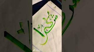 Arabic word artandcraft trending unfezzmyaccount calligraphy viralvideo foryou fyp [upl. by Anette677]