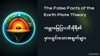 ကမ္ဘာမြေပြားသီအိုရီ၏ မှားယွင်းသောအချက်များ The False Facts of the Earth Plate Theory [upl. by Leibman]