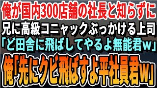 【感動】国内300店舗経営する社長だと知らず親代わりに育ててくれた兄に高級コニャックをぶっかけた取引先部長「職を失いたく無いなら言うこと聞くんだなw」俺「先にお前のクビが飛ぶな」【スカッと・総集編】 [upl. by Alvita581]