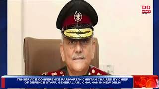 TRISERVICE CONFERENCE PARIVARTAN CHINTAN TO BE CHAIRED BY CHIEF OF DEFENCE STAFF GENERAL ANIL CHAU [upl. by Amelia734]