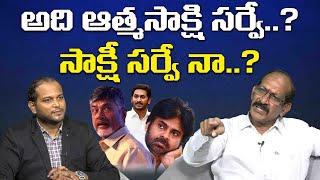 Analyst Srinivasa Rao on Atmasakshi Survey on AP  YS Jagan  Chandrababu Naidu  Pawan Kalyan [upl. by Ario796]