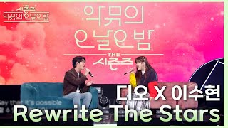 ‘같이 부를 남성 보컬이 없어서 못 부르고 있었다’ 수현X디오 Rewrite The Stars♪ 더 시즌즈악뮤의 오날오밤  KBS 230922 방송 [upl. by Anaitit]