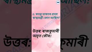 সম্ভাৱ্য প্ৰশ্নোত্তৰ। assampolice educationalvideo assamgk education important MCQ [upl. by Ailefo321]