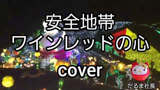 【安全地帯】ワインレッドの心 歌ってみた coverだるま社長 [upl. by Chrissy149]