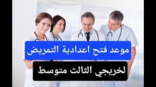 موعد فتح اعدادية التمريض لخريجي الثالث متوسط معلومات اول مرة تسمعها علئ اليوتيوب [upl. by Ange]