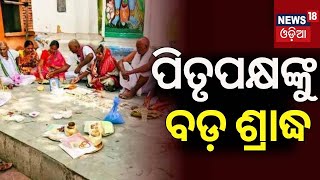 Mahalaya Amavasya 2024 ପିତୃପକ୍ଷଙ୍କୁ ବଡ଼ ଶ୍ରାଦ୍ଧ ମହାଳୟା ଅମାବାସ୍ୟା Sraddha Rituals Significance [upl. by Akimed]