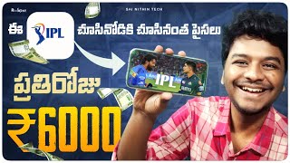 ప్రతిరోజు Rs 6000 IPL 2024 చూసినోడికి చూసినంత  Money Earning Apps  Sai Nithin Tech [upl. by Nnauol967]