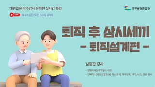 「퇴직 후 삼시세끼퇴직설계편」 by 김홍관 강사​ [upl. by Flora]