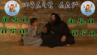 ምሉእ መንፈሳዊ ፊልም ሰማዕት ቅዱስ ሽኖሲ Full movie  Eritrean Orthodox Tewahdo Church 2022 [upl. by Nafri]