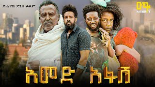 አመድ አፋሽ ሙሉ ፊልም  Ethiopian Movie  Amed Afash  2024 Full Length Ethiopian Film  Marnontv [upl. by Candide699]