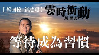 【舊回憶 新感覺】 等待成為習慣181019一武傾情WhenINeedYou細數吳克群SlipSlide別恨離愁鍾鎮濤顏聯武D100霎時之友昔日之聲 [upl. by Warton]