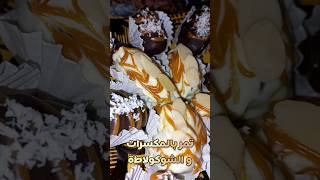 تمر بريستيج للمناسبات و الاعياد 😋🍫✅️ shorts chocolat sweet dattes prestige [upl. by Leiuqeze]