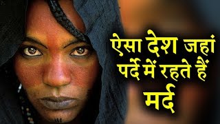 इस देश में महिलाओं को है पूरी आजादी लेकिन मर्द छिपाते हैं अपना चेहरा I INDIA NEWS VIRAL [upl. by Iris379]