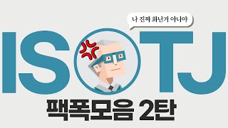 ISTJ 팩폭모음 2탄 [upl. by Marigolde]