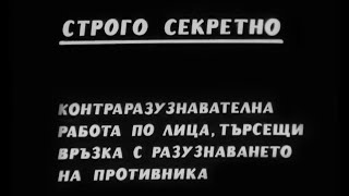 Строго секретно Учебен филм на ДС  ДОИ quotПодпалвачquot [upl. by Ttebroc]