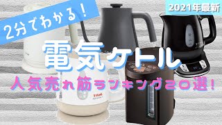 2分でわかる！quotいまquot売れてる電気ケトルおすすめランキング20選 [upl. by Navanod852]