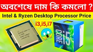 Desktop Processor Price in Bangladesh 2022 🔥 i3i5i7 CPU Price in BD  Processor Update Price 2022 [upl. by Kalmick]