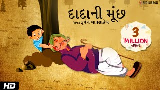 દાદા ની મૂંછ  Gujarati Balgeet  Hasta Ramta  Rupang Khansaheb  Mehul Surti  Children Song [upl. by Vaclav]