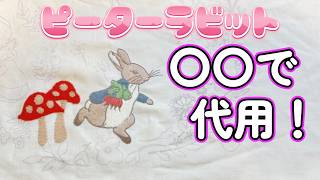 買わなくても○○で代用可能✨「刺しゅうでつくるピーターラビットの世界」3号をつくる🍄アシェット 手芸 おうち時間 趣味 刺繍 [upl. by Narih]