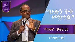 የማቴዎስ ወንጌል ትምህርት 87  ሁሉን ትቶ መከተል  Matthew Teaching 87  By Abraham TMariyam [upl. by Ermine]