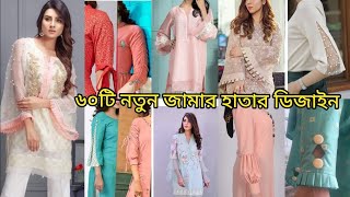 ৬০টি নতুন জামার হাতার ডিজাইনstylish sleeve designJamar hatar Design সুন্দর জামার হাতার ডিজাইন [upl. by Leblanc]