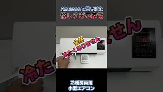 【怪しすぎ】Amazonで見つけた冷暖房両用小型エアコン買ってみた [upl. by Radford]