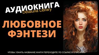 Любовное Фэнтези  Аудиокнига Delaluna Library [upl. by Ehud]