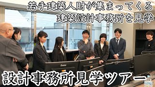 【建築士を目指す若者たちへ】若手建築人財が集まってくる建築設計事務所を見学｜株式会社フィールド・デザイン・アーキテクツ一級建築士事務所 [upl. by Netsrek]