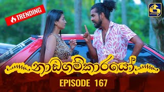 Nadagamkarayo Episode 167  නාඩගම්කාරයෝ  09th September 2021 [upl. by Ardrey]