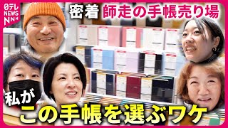 【密着】手帳売り場で聞いた”私がこの手帳を選ぶ理由” それぞれの2024『every特集』 [upl. by Megen]