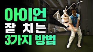 아이언 잘 치는 법 이 3가지만 알면 찍어치기 다운블로우 어렵지 않습니다 엄근진 레슨 [upl. by Frodin]