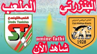 موعد مباراة النادي البنزرتي والملعب التونسي كأس تونس [upl. by Nyrahtak]