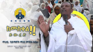 ከመስቀል ይውረድ አስደናቂ ትምህርት በመጋቤ ሃይማኖት መር ምትኩ አበራ [upl. by Branch]