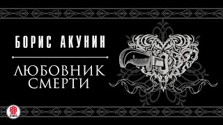 БОРИС АКУНИН «ЛЮБОВНИК СМЕРТИ» Аудиокнига читает Вениамин Смехов [upl. by Tserrof]