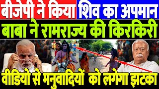 बीजेपी ने किया शिव का अपमानNEW VIDEO ON DHANESHWAR MAHTO [upl. by Gross]