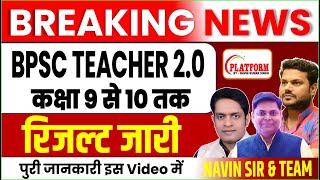 BPSC TRE 20 2023  रिजल्‍ट पर समीक्षा Navin sir vikash sir और amarjeet sir के द्वारा bpscteacher [upl. by Attelrahs]