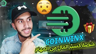 COINWIN X أفضل موقع للإستثمار و الربح اليومي شاهد كيف سحبت 10 دولارات [upl. by Ahsirpac]