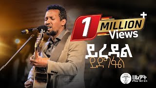 ይረዳል ይደግፋል  Tamagn Muluneh Mezmur  ዘማሪ ታማኝ ሙሉነህ  Halwot EUC  Live Worship  2024 [upl. by Akeinahs787]