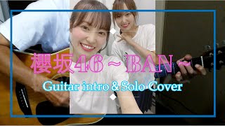 櫻坂46 ～BAN～ イントロとギターソロ弾いてみた アコギ 櫻坂46 菅井友香 松田里奈 森田ひかる [upl. by Luann]