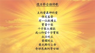 復活節台語詩歌 [upl. by Wendie462]