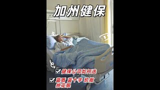 加州看病选啥医保公司更合适 [upl. by Ahsinert]