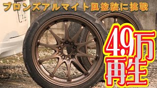 缶スプレーでホイールを再生 ブロンズアルマイト風塗装に挑戦 wheel repair paint [upl. by Ellevel]