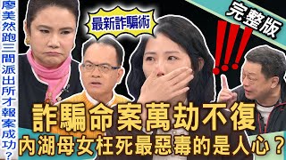 【新聞挖挖哇】內湖母女詐騙命案！人民保母為何變成害命幫兇？萬劫不復騙局深淵！最惡毒的竟是人心？台灣詐騙多猖獗！人命真的不值錢？20241212｜來賓：廖美然、高仁和、胡孝誠、林萃芬、胡莎拉 [upl. by Leake]